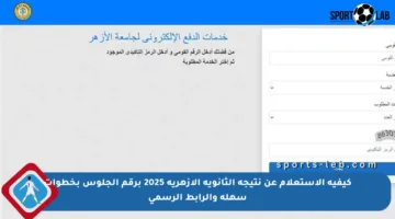 كيفية الاستعلام عن نتيجة الثانوية الأزهرية 2025 برقم الجلوس بخطوات سهلة والرابط الرسمي